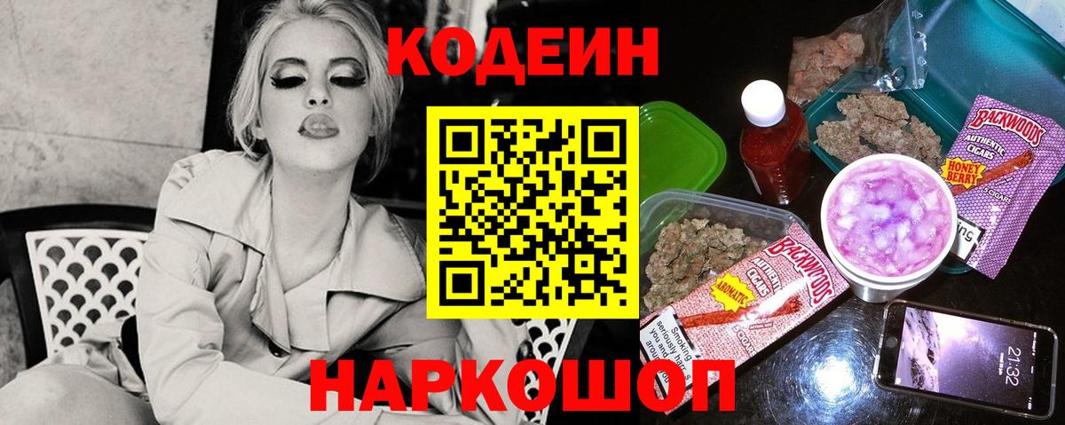 Кодеиновый сироп Lean напиток Lean (лин)  Вход с VPN  Codein Purple Drank  Кузнецк 