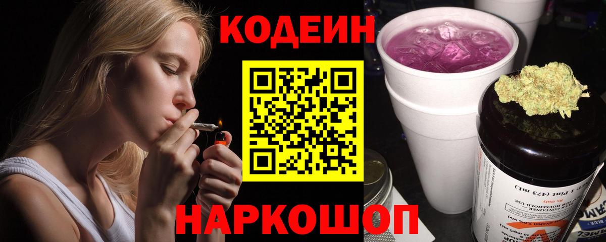 Codein напиток Lean (лин) Кузнецк